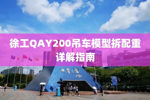 徐工QAY200吊车模型拆配重详解指南