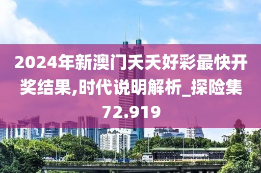 2024年新澳门夭夭好彩最快开奖结果,时代说明解析_探险集72.919