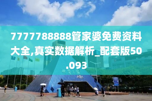 7777788888管家婆免费资料大全,真实数据解析_配套版50.093