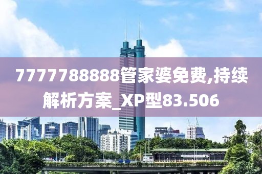 7777788888管家婆免费,持续解析方案_XP型83.506