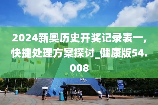 2024新奥历史开奖记录表一,快捷处理方案探讨_健康版54.008