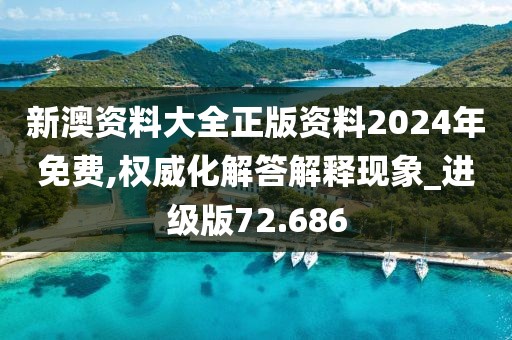 新澳资料大全正版资料2024年免费,权威化解答解释现象_进级版72.686