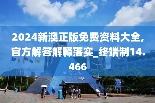 2024新澳正版免费资料大全,官方解答解释落实_终端制14.466