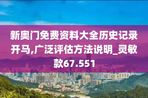 新奥门免费资料大全历史记录开马,广泛评估方法说明_灵敏款67.551