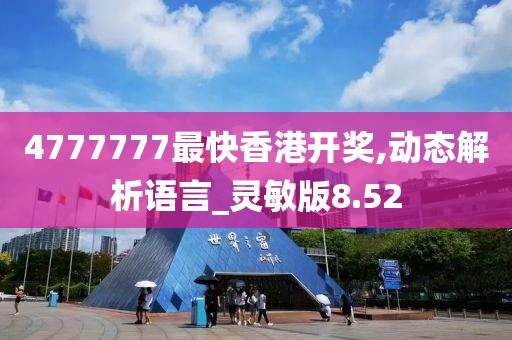 4777777最快香港开奖,动态解析语言_灵敏版8.52