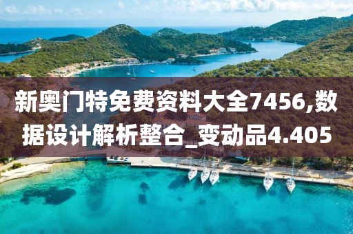 新奥门特免费资料大全7456,数据设计解析整合_变动品4.405