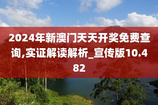 2024年新澳门天天开奖免费查询,实证解读解析_宣传版10.482