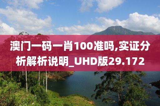 澳门一码一肖100准吗,实证分析解析说明_UHD版29.172